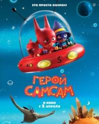 Герой СамСам (2019) смотреть мультонлайн